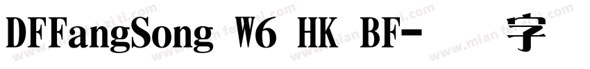 DFFangSong W6 HK BF字体转换